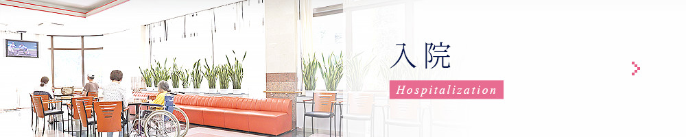 入院 Hospitalization