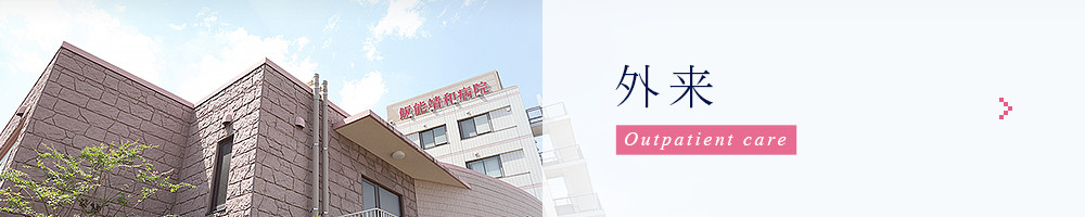 外来 Outpatient care