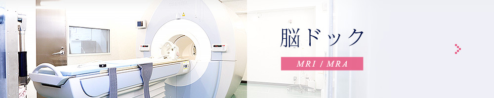 脳ドック MRI / MRA