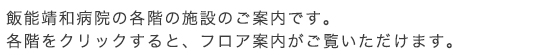 飯能靖和病院の各階の施設のご案内です。各階をクリックすると、フロア案内がご覧いただけます。