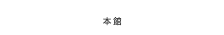 本館