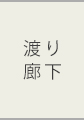 渡り廊下
