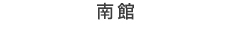 南館