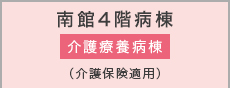 南館4階