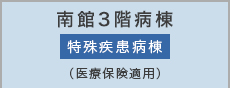 南館3階