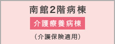南館2階