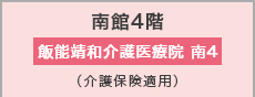 飯能靖和介護医療院 南4
