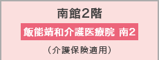 飯能靖和介護医療院 南2