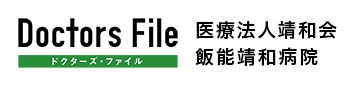 ドクターズファイル 飯能靖和病院