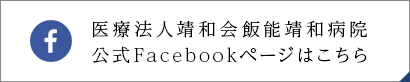 医療法人靖和会飯能靖和病院公式Facebookページはこちら