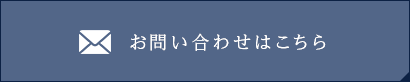 お問い合わせはこちら