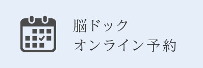 脳ドックオンライン予約