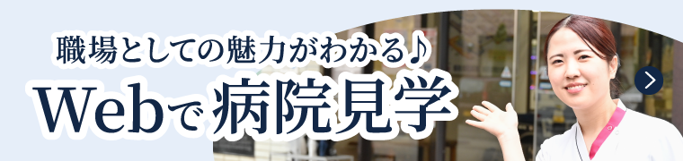 Webで病院見学