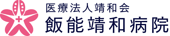 飯能靖和病院