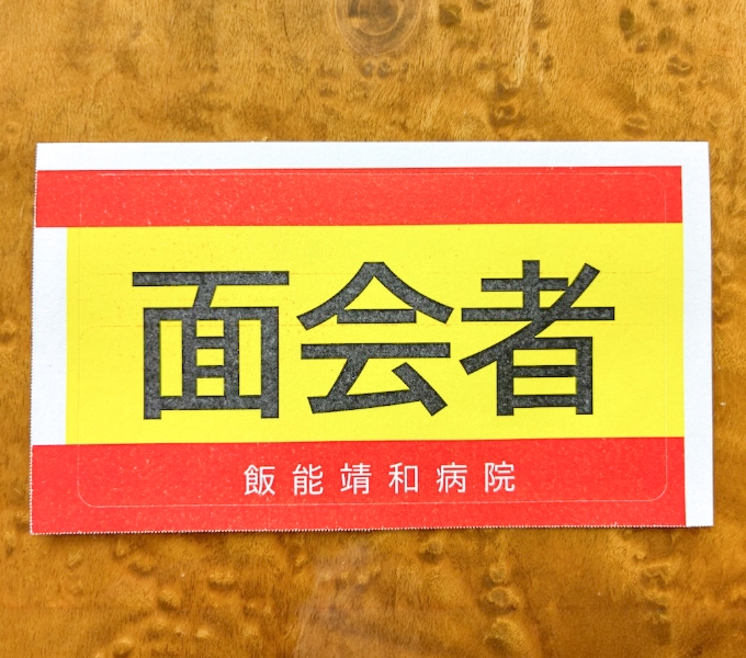 面会者シール（見本）